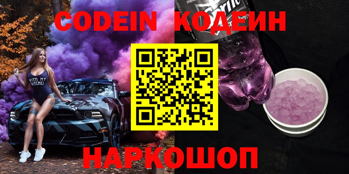 Кодеин напиток Lean (лин)  Вход с VPN  Челябинск 